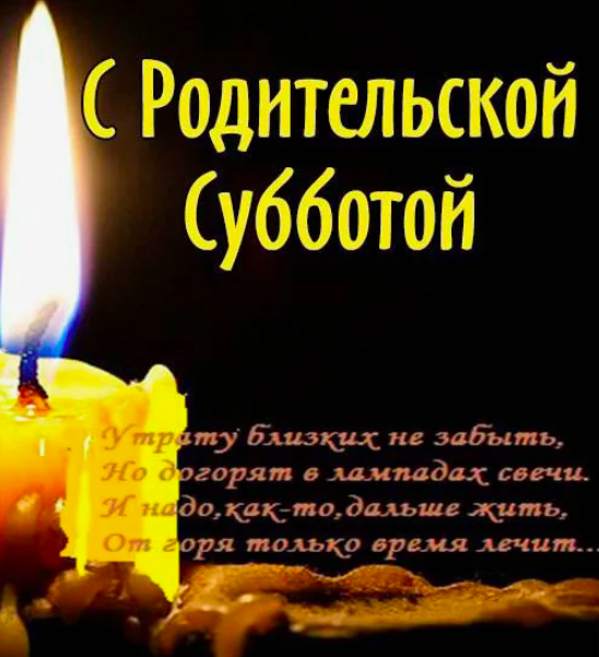 Фото Открытки в Родительскую субботу 21 марта 2026 года 3 - Сиб.ФМ Фото Открытки в Родительскую субботу 21 марта 2026 года 3